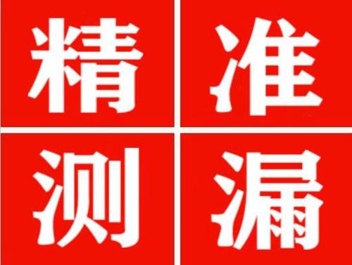 莱西精准定位查漏水一次收费多少钱？